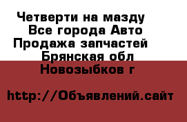 Четверти на мазду 3 - Все города Авто » Продажа запчастей   . Брянская обл.,Новозыбков г.